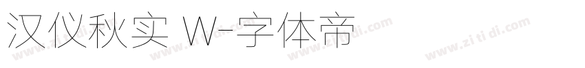 汉仪秋实 W字体转换